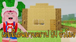 เอมมี่เล่นมายคราฟครั้งแรก [VOICE CHAT!] BrookhavenRP Minecraft  | EMMY