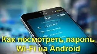 Как посмотреть пароль Wi Fi на Android