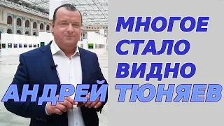 Многое стало видно