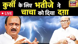 Maharashtra Politics LIVE| NCP | BJP | Shinde | Ajit Pawar | Sharad Pawar | Fadnavis | Modi | News18