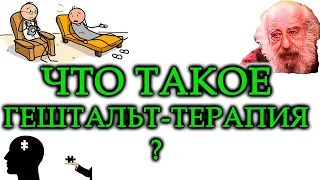 ГЕШТАЛЬТ-ТЕРАПИЯ. Фриц Перлз. Основы. Практика. Техники. Упражнения. Техника пустого стула.