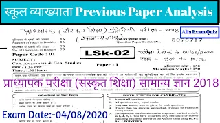 स्कूल व्याख्याता previous paper 2018 | संस्कृत शिक्षा Gk Paper | Kalam academy | स्कूल व्याख्याता