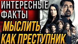 Интересные и неизвестные факты  о сериале "Мыслить как преступник". Джо Монтенья, Томас Гибсон.