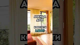 Идеальный дом для жизни в Кобулети | Дом в аренду у моря в городе Кобулети