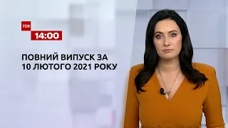 Новости Украины и мира | Выпуск ТСН.14:00 за 10 февраля 2021 года