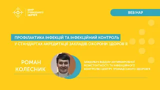 Профілактика інфекцій та інфекційний контроль у стандартах акредитації закладів охорони здоров'я