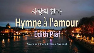 🎹 [1hour] 사랑의 찬가 (에디뜨 피아프) / Hymne à l'amour (Édith Piaf) / 피아노 편곡버전 / Piano arrangement version