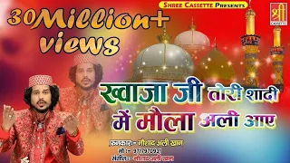 Ajmer Urs Mubarak New Qawwali || Khwaja Ji Tori Shadi Mein || Noushad Ali Khan -  Urs Qawwali