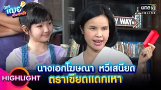 นางเอกโฆษณา หวีเสนียด ตราเขียดแดกเหา | HIGHLIGHT น้องเฌอ เอ๊อะอิหยัง EP.4