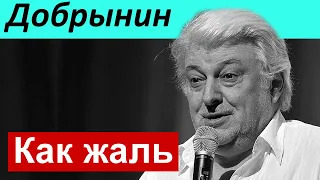 Очень печально.. Вячеслав Добрынин.