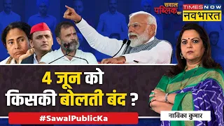 Sawal Public Ka: Narendra Modi Vs Rahul Gandhi... 4 जून को किसका मुंह बंद ? | Election News