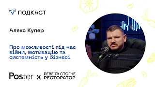 Подкаст «Реве та стогне ресторатор» — Алекс Купер про можливості під час війни та системний бізнес