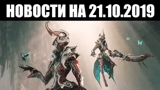 Warframe | Новости 📣 | Ребаланс наград СБОЯ, новый СКРЫТЫЙ мод и превью "СТАРОЙ КРОВИ" 🔍