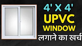 UPVC window Price | 4 x 4 upvc window cost | price per sq ft | ये विंडो लेने से पहले ये देख लो