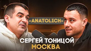 Сергей "Anatolich" Тоницой