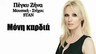 Μόνη Καρδιά | Πέγκυ Ζήνα (Lyrics)