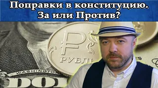 Поправки в конституцию  За или Против. Включение по рынку.  Кречетов - аналитика.