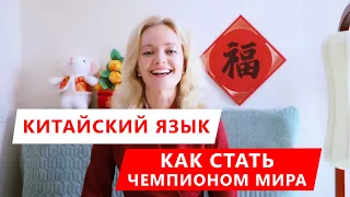 Чемпион мира по китайскому языку. Моя история | Школа китайского | Twins Chinese