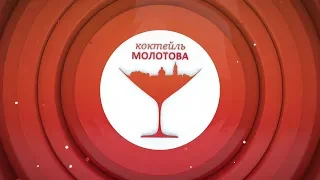 Утреннее шоу "Коктейль Молотова". Выпуск 139 от 26.12.18