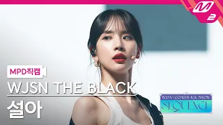 [MPD직캠] 우주소녀 더 블랙 설아 직캠 4K 'Easy' (WJSN THE BLACK SEOLA FanCam) | @WJSN COMEBACK SHOW : SEQUENCE