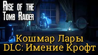 Rise of the Tomb Raider. Кошмар Лары: Череп ярости // DLC: Имение Крофт