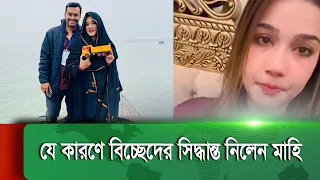 মাহিয়ার মাহির বিচ্ছেদ