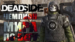 ЧЕМПИОН МИРА ПО БЕГУ - Deadside 0.11.1