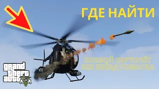 Где найти боевой вертолёт в GTA 5+ без звёзд розыска👍?