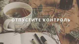 Как доверять интуиции и перестать все контролировать🌱 НАСТРОЙ НА ДЕНЬ [Уроки Вселенной]