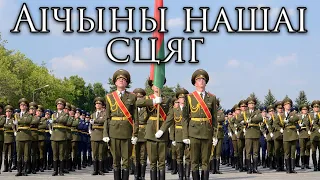 Belarusian March: Айчыны нашай сцяг - The Flag of Our Homeland