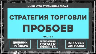 Обучение трейдингу. Стратегия торговли пробоев. Часть 1