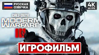 CALL OF DUTY MODERN WARFARE 3 (2023) ИГРОФИЛЬМ [4K] 🅥 MODERN WARFARE III ПОЛНОЕ ПРОХОЖДЕНИЕ