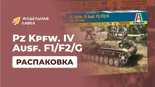 Сборная модель танка Pz Kpfw. IV Ausf. F1/F2/G. Распаковка