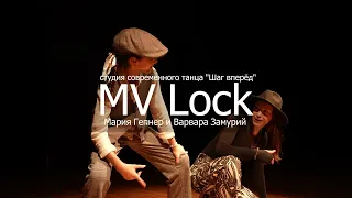 Дуэт MV Lock, Варвара Замурий и Мария Гепнер (ССТ "Шаг вперёд", апрель 2024)