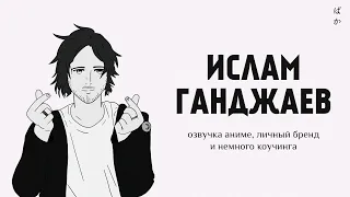 Ислам Ганджаев: озвучка аниме, личный бренд и немного коучинга | Специальный выпуск