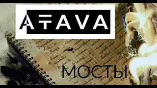 ATAVA "Мосты" (официальное видео)