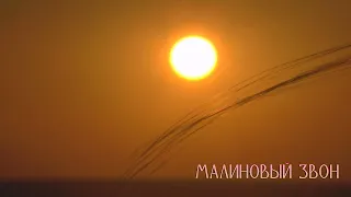 Одинокая Флейта. Малиновый звон.