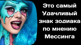 Вольф Мессинг считал только три знака зодиака удачливыми