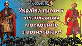 Козаки 3 Україна проти 7 неможливих московитів - з артилерією!