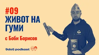 9do5 podkast #09: Живот на гуми с Боби Борисов