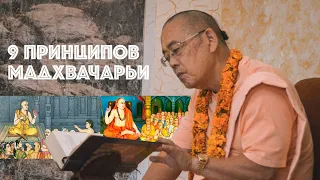 9 философских принципов Мадхвачарьи - Е.С. Бхану Свами