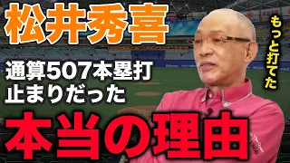 【松井秀喜】通算本塁打507本で終わってしまった本当の理由。もっとホームランを打てる選手だった！【落合博満】【切り抜き】