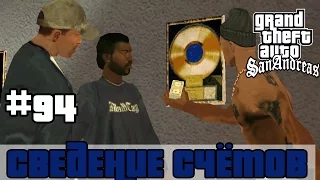 GTA San Andreas (Русская озвучка) ► 94 миссия ►Сведение счетов | Cut Throat Business [1080p]