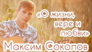 Максим Соколов - О жизни, вере и любви. Лирическая песня