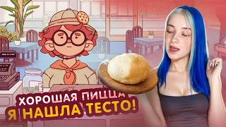 Я НАШЛА ТЕСТО ЮРИЯ ЧЕДДЕРА 😲►Хорошая пицца, Отличная пицца #61