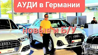 Цены на новые и Б/У в автосалоне АУДИ, какие есть авто в наличии?🤔