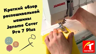 Краткий обзор Janome Cover Pro 7 Plus