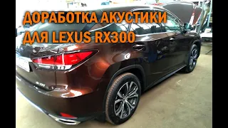 Доработка акустики на Lexus RX - Автотехцентр SoundSpeed