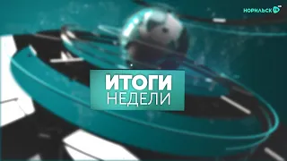 Итоги недели - 04.05.2024