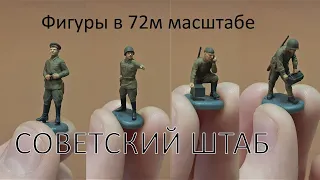 Фигуры в 72м масштабе | Роспись фигур